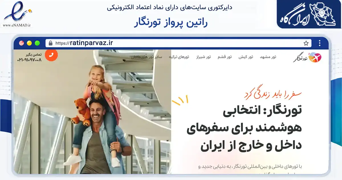 صفحه اصلی سایت راتین پرواز تورنگار به نشانی ratinparvaz.ir که در زمینه فناوری اطلاعات، ارتباطات و دیجیتال با مرکزیت مشهد فعالیت دارد.