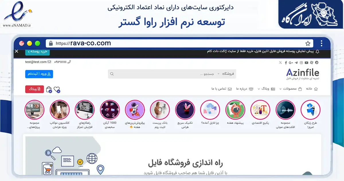 صفحه اصلی سایت توسعه نرم افزار راوا گستر به نشانی rava-co.com که در زمینه فناوری اطلاعات، ارتباطات و دیجیتال با مرکزیت تهران فعالیت دارد.