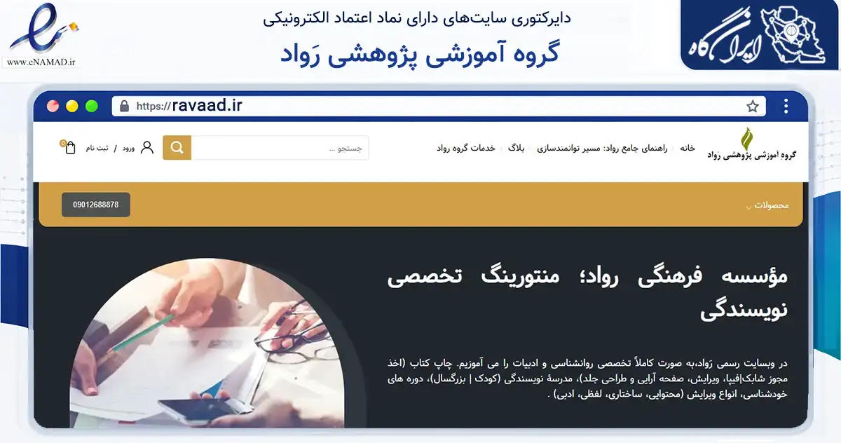 صفحه اصلی سایت گروه آموزشی پژوهشی رَواد به نشانی ravaad.ir که در زمینه فناوری اطلاعات، ارتباطات و دیجیتال با مرکزیت قزوین فعالیت دارد.