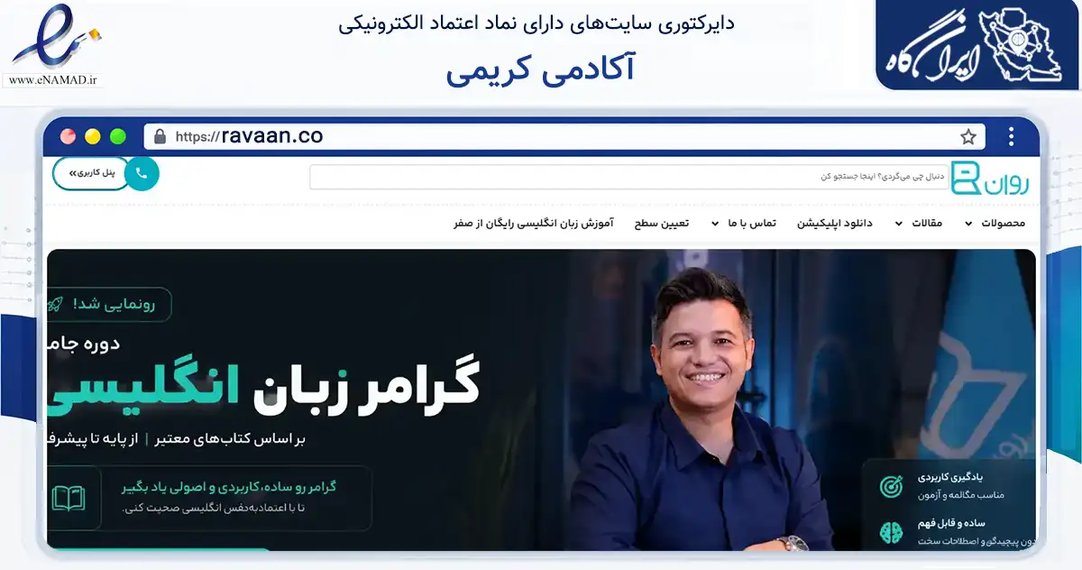 صفحه اصلی سایت آکادمی کریمی به نشانی ravaan.co که در زمینه فناوری اطلاعات، ارتباطات و دیجیتال با مرکزیت یزد فعالیت دارد.