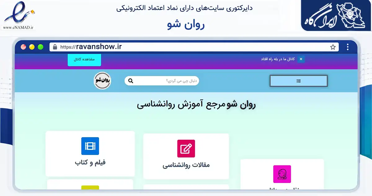 صفحه اصلی سایت روان شو به نشانی ravanshow.ir که در زمینه فناوری اطلاعات، ارتباطات و دیجیتال با مرکزیت تهران فعالیت دارد.