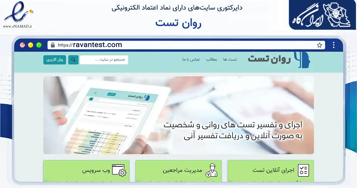 صفحه اصلی سایت روان تست به نشانی ravantest.com که در زمینه فناوری اطلاعات، ارتباطات و دیجیتال با مرکزیت تهران فعالیت دارد.