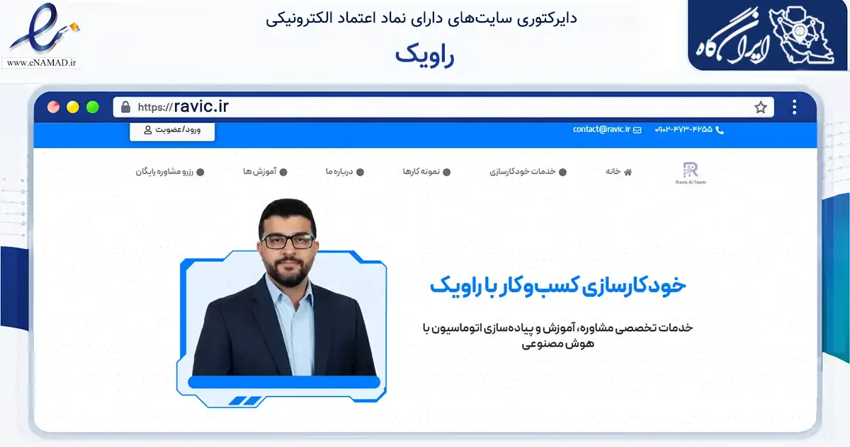 صفحه اصلی سایت راویک به نشانی ravic.ir که در زمینه فناوری اطلاعات، ارتباطات و دیجیتال با مرکزیت بوشهر فعالیت دارد.