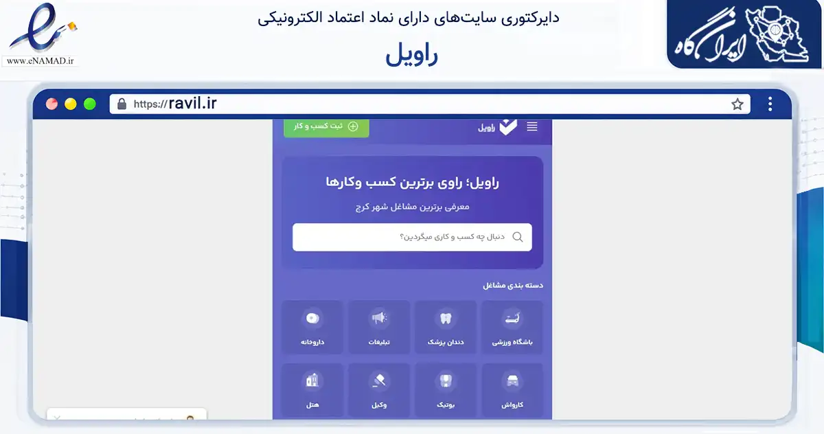 صفحه اصلی سایت راویل به نشانی ravil.ir که در زمینه فناوری اطلاعات، ارتباطات و دیجیتال با مرکزیت فردیس فعالیت دارد.