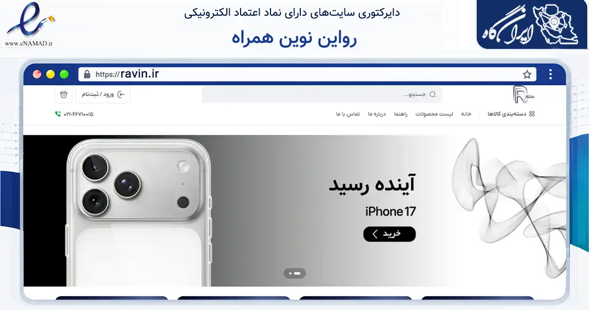 صفحه اصلی سایت رواین نوین همراه به نشانی ravin.ir که در زمینه فناوری اطلاعات، ارتباطات و دیجیتال با مرکزیت تهران فعالیت دارد.