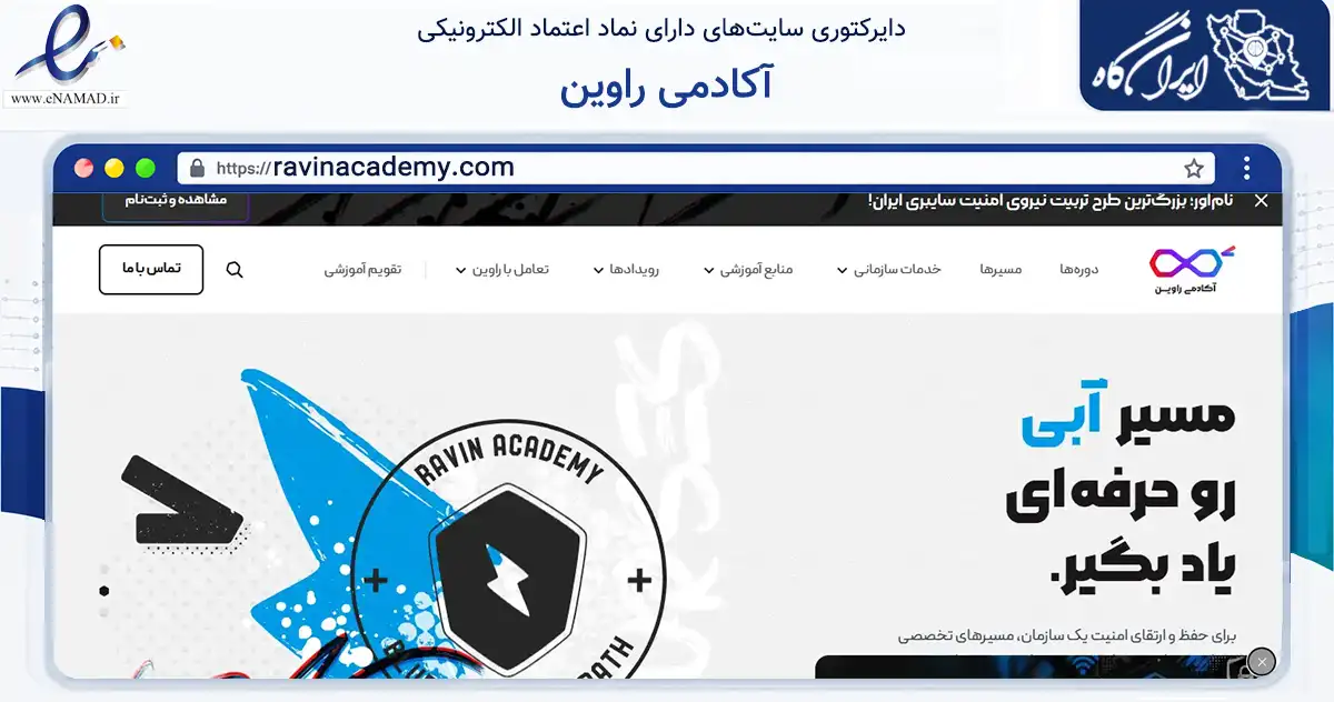 صفحه اصلی سایت آکادمی راوین به نشانی ravinacademy.com که در زمینه فناوری اطلاعات، ارتباطات و دیجیتال با مرکزیت شمیرانات فعالیت دارد.