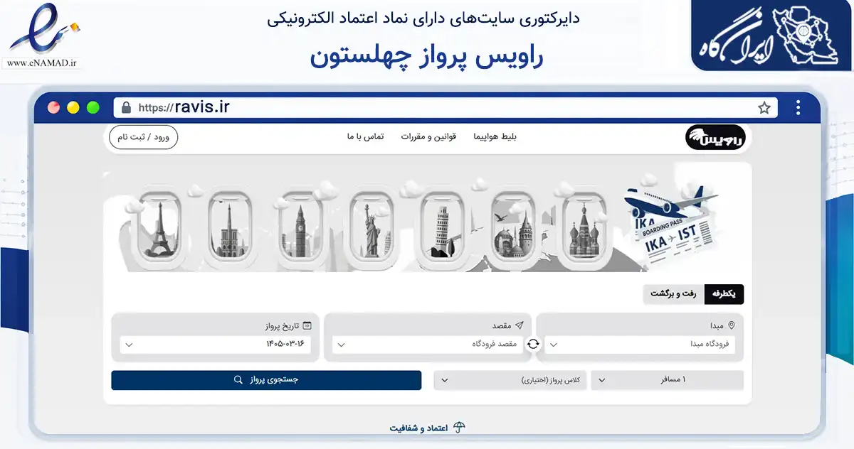 صفحه اصلی سایت راویس پرواز چهلستون به نشانی ravis.ir که در زمینه فناوری اطلاعات، ارتباطات و دیجیتال با مرکزیت اصفهان فعالیت دارد.