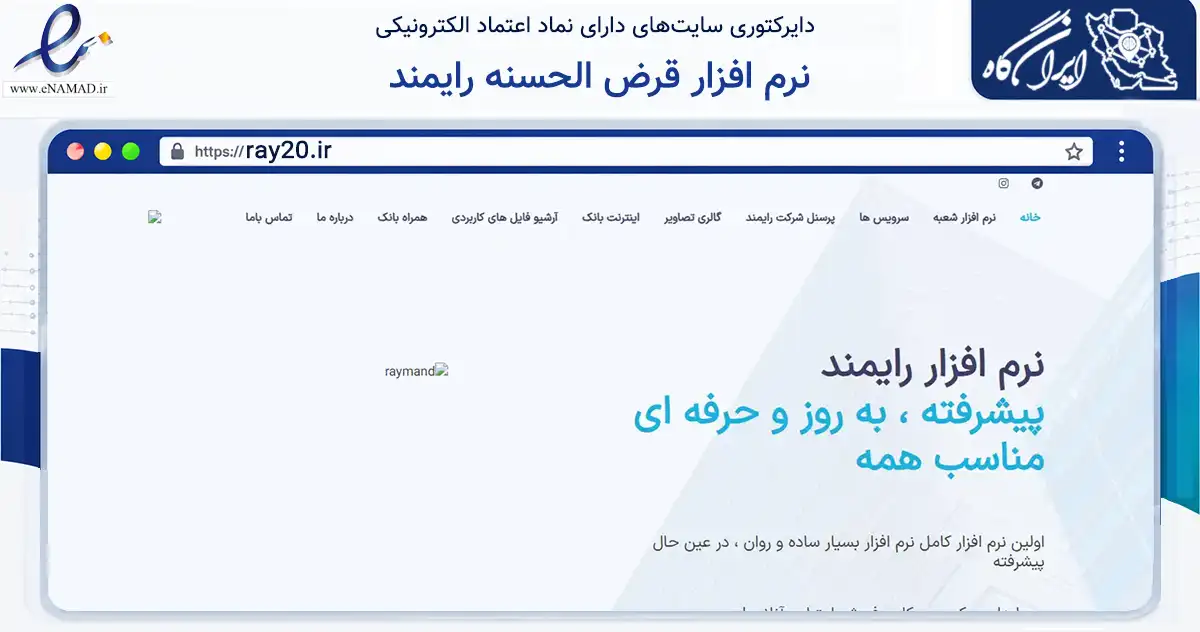صفحه اصلی سایت نرم افزار قرض الحسنه رایمند به نشانی ray20.ir که در زمینه فناوری اطلاعات، ارتباطات و دیجیتال با مرکزیت اصفهان فعالیت دارد.