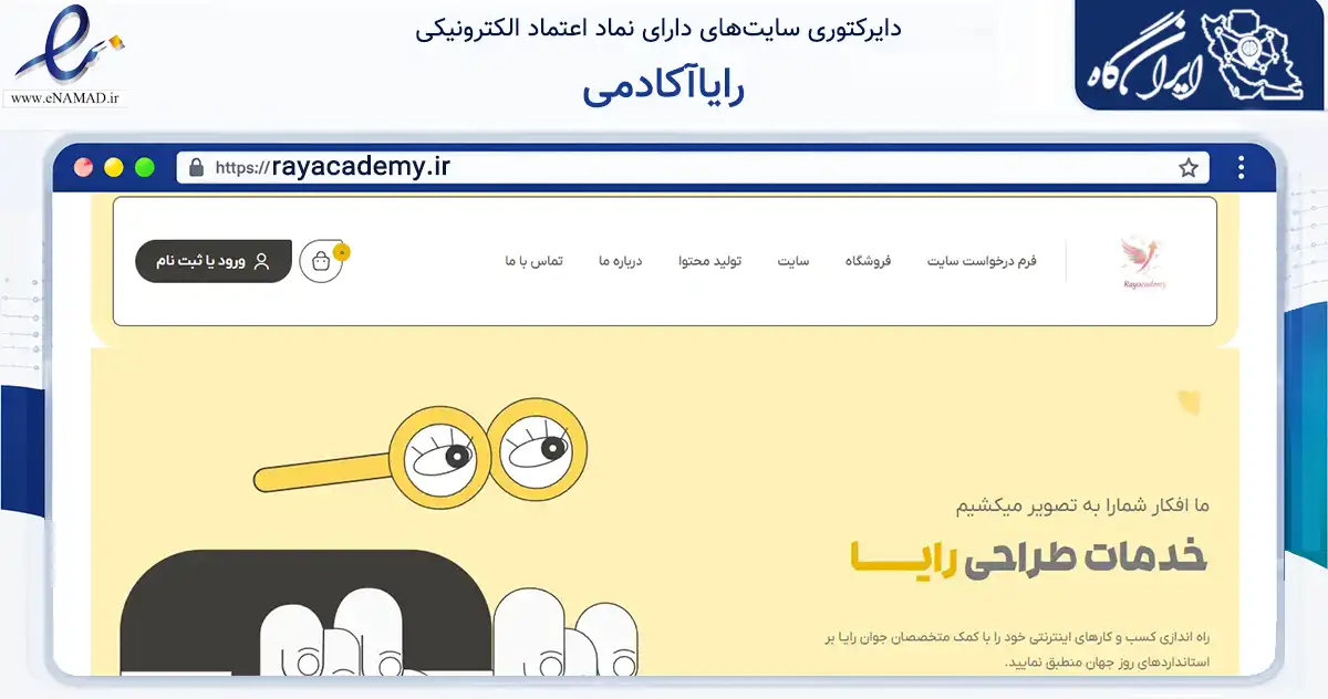 صفحه اصلی سایت رایاآکادمی به نشانی rayacademy.ir که در زمینه فناوری اطلاعات، ارتباطات و دیجیتال با مرکزیت مشهد فعالیت دارد.