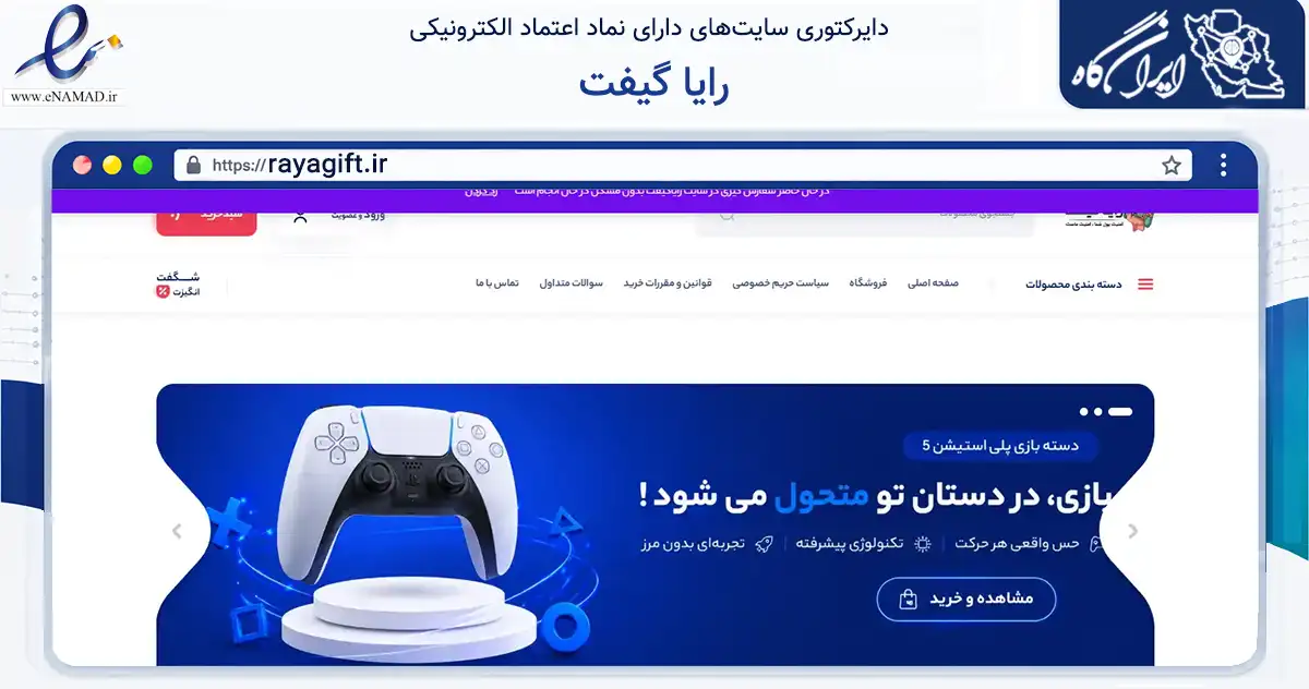 صفحه اصلی سایت رایا گیفت به نشانی rayagift.ir که در زمینه فناوری اطلاعات، ارتباطات و دیجیتال با مرکزیت گرمی فعالیت دارد.