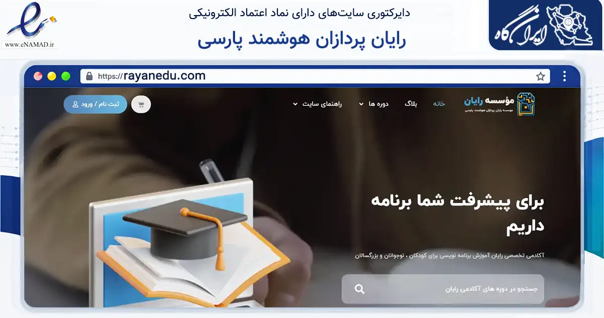 صفحه اصلی سایت رایان پردازان هوشمند پارسی به نشانی rayanedu.com که در زمینه فناوری اطلاعات، ارتباطات و دیجیتال با مرکزیت تهران فعالیت دارد.