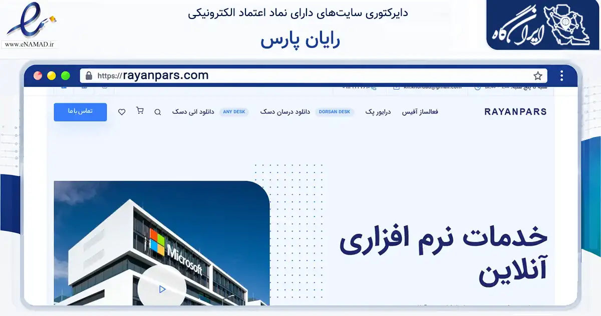 صفحه اصلی سایت رایان پارس به نشانی rayanpars.com که در زمینه فناوری اطلاعات، ارتباطات و دیجیتال با مرکزیت اصفهان فعالیت دارد.