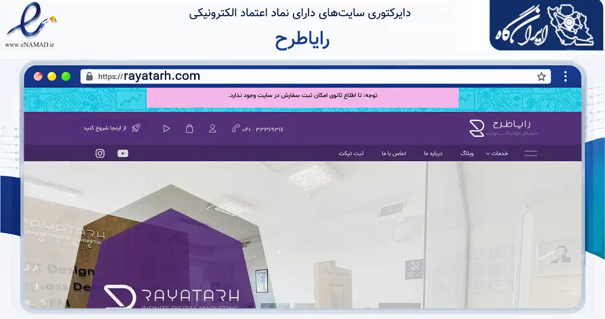 صفحه اصلی سایت رایاطرح به نشانی rayatarh.com که در زمینه فناوری اطلاعات، ارتباطات و دیجیتال با مرکزیت تبریز فعالیت دارد.