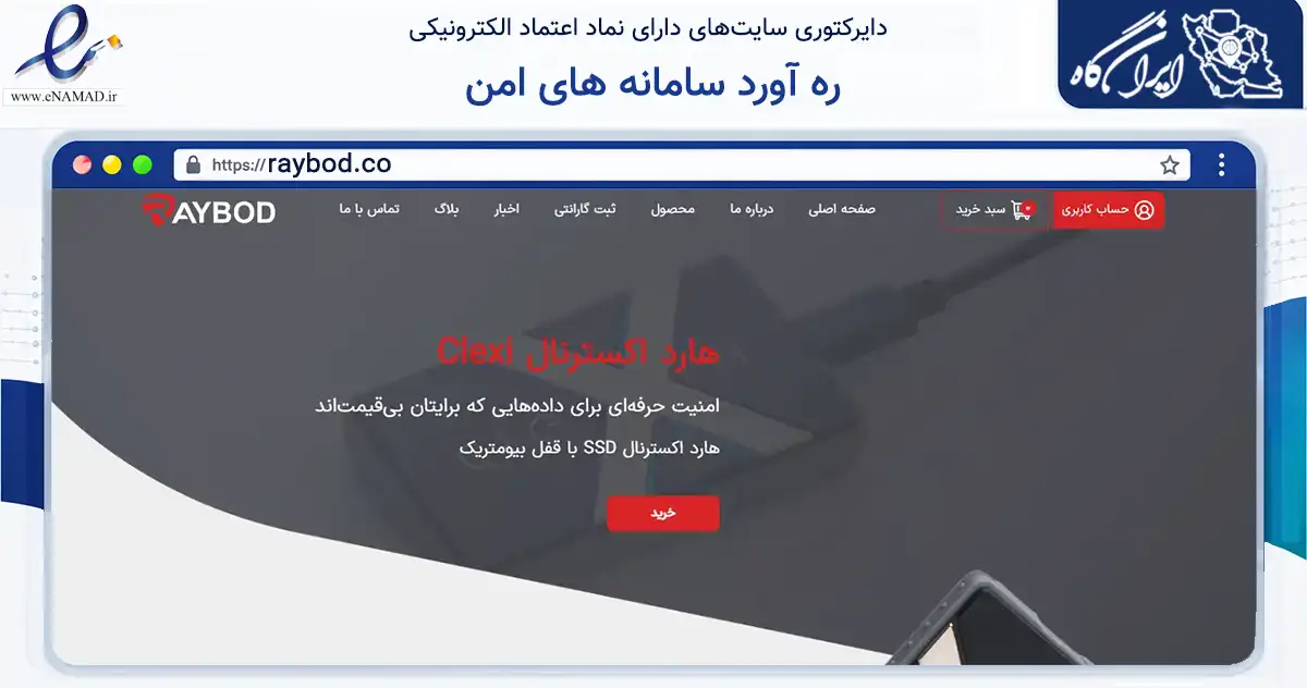 صفحه اصلی سایت ره آورد سامانه های امن به نشانی raybod.co که در زمینه فناوری اطلاعات، ارتباطات و دیجیتال با مرکزیت تهران فعالیت دارد.