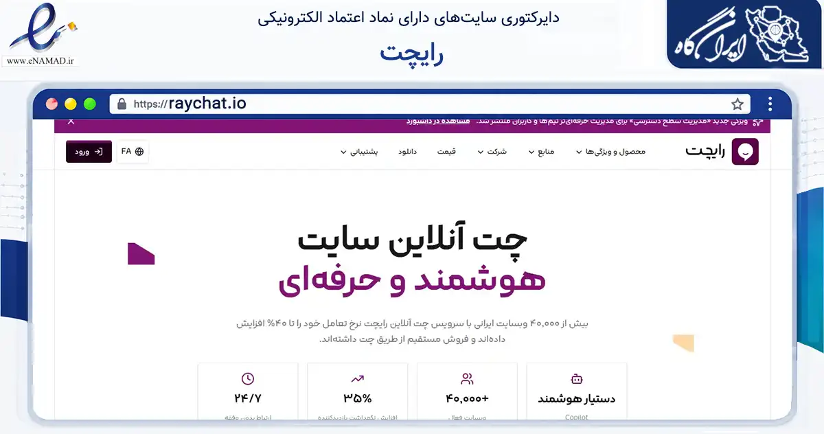صفحه اصلی سایت رایچت به نشانی raychat.io که در زمینه فناوری اطلاعات، ارتباطات و دیجیتال با مرکزیت تبریز فعالیت دارد.