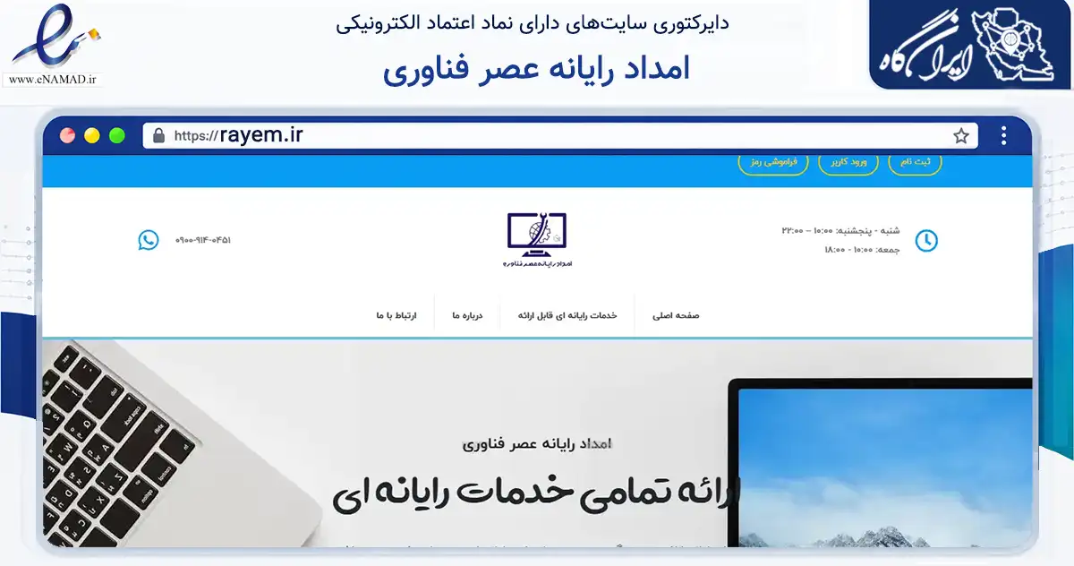 صفحه اصلی سایت امداد رایانه عصر فناوری به نشانی rayem.ir که در زمینه فناوری اطلاعات، ارتباطات و دیجیتال با مرکزیت اردبیل فعالیت دارد.