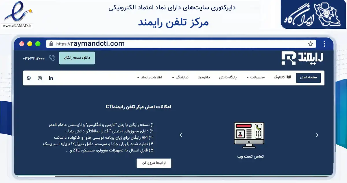 صفحه اصلی سایت مرکز تلفن رایمند به نشانی raymandcti.com که در زمینه فناوری اطلاعات، ارتباطات و دیجیتال با مرکزیت اصفهان فعالیت دارد.