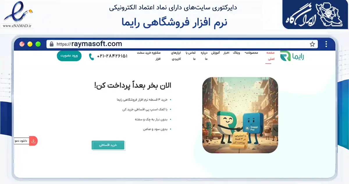 صفحه اصلی سایت نرم افزار فروشگاهی رایما به نشانی raymasoft.com که در زمینه فناوری اطلاعات، ارتباطات و دیجیتال با مرکزیت تهران فعالیت دارد.