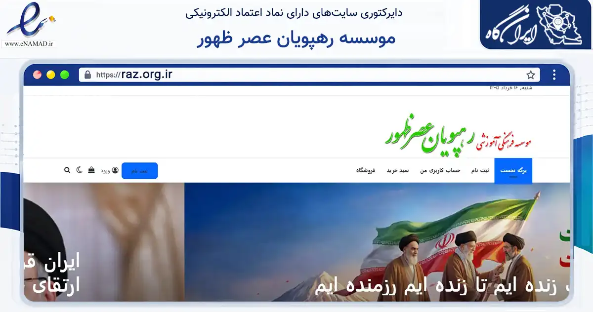 صفحه اصلی سایت موسسه رهپویان عصر ظهور به نشانی raz.org.ir که در زمینه فناوری اطلاعات، ارتباطات و دیجیتال با مرکزیت شاهرود فعالیت دارد.