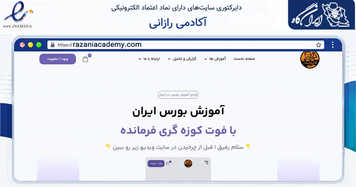 صفحه اصلی سایت آکادمی رازانی به نشانی razaniacademy.com که در زمینه فناوری اطلاعات، ارتباطات و دیجیتال با مرکزیت مشهد فعالیت دارد.