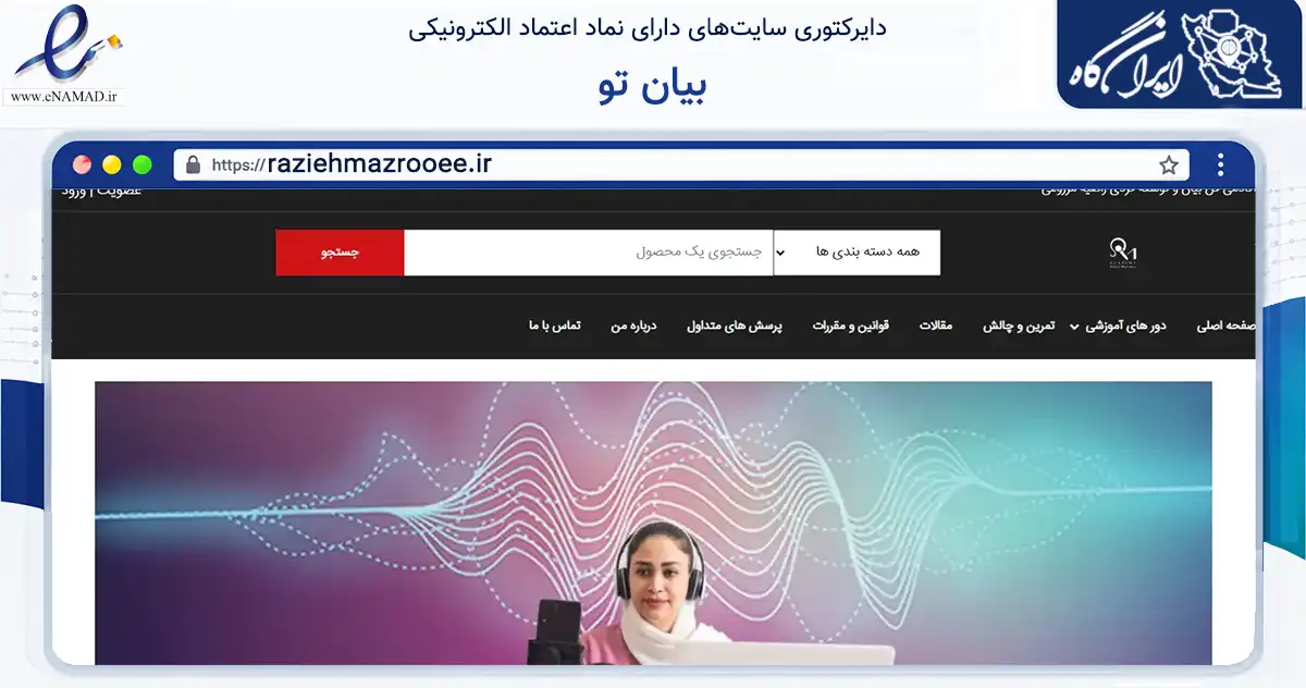 صفحه اصلی سایت بیان تو به نشانی raziehmazrooee.ir که در زمینه فناوری اطلاعات، ارتباطات و دیجیتال با مرکزیت شیراز فعالیت دارد.