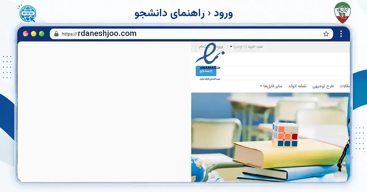 صفحه‌ی اصلی سایت ورود ‹ راهنمای دانشجو به نشانی rdaneshjoo.com