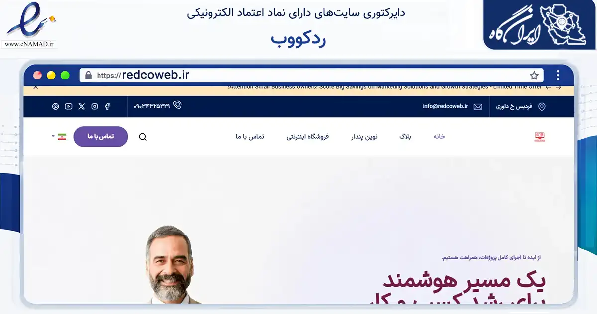 صفحه اصلی سایت ردکووب به نشانی redcoweb.ir که در زمینه فناوری اطلاعات، ارتباطات و دیجیتال با مرکزیت فردیس فعالیت دارد.