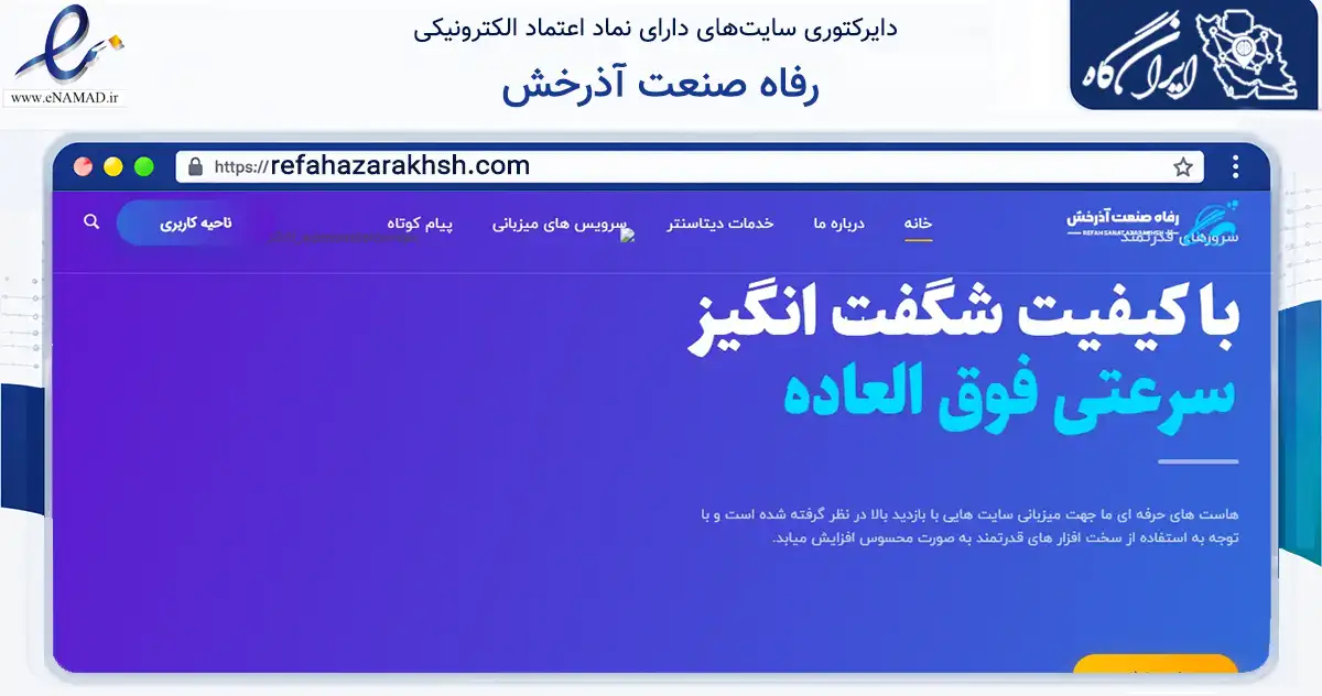 صفحه اصلی سایت رفاه صنعت آذرخش به نشانی refahazarakhsh.com که در زمینه فناوری اطلاعات، ارتباطات و دیجیتال با مرکزیت تهران فعالیت دارد.