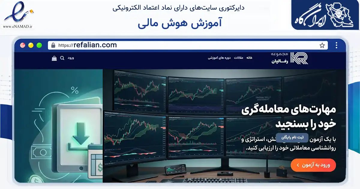 صفحه اصلی سایت آموزش هوش مالی به نشانی refalian.com که در زمینه فناوری اطلاعات، ارتباطات و دیجیتال با مرکزیت تهران فعالیت دارد.