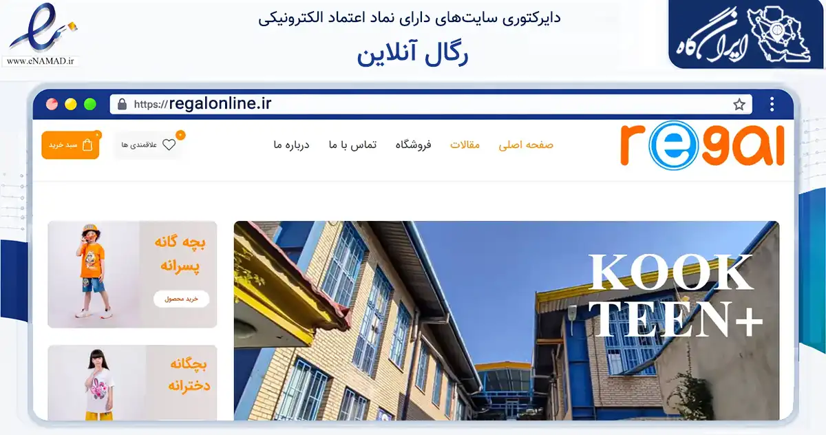صفحه اصلی سایت رگال آنلاین به نشانی regalonline.ir که در زمینه فناوری اطلاعات، ارتباطات و دیجیتال با مرکزیت تهران فعالیت دارد.