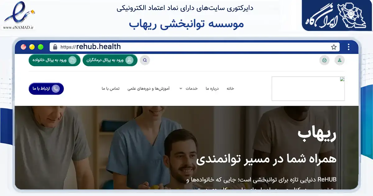 صفحه اصلی سایت موسسه توانبخشی ریهاب به نشانی rehub.health که در زمینه فناوری اطلاعات، ارتباطات و دیجیتال با مرکزیت تهران فعالیت دارد.