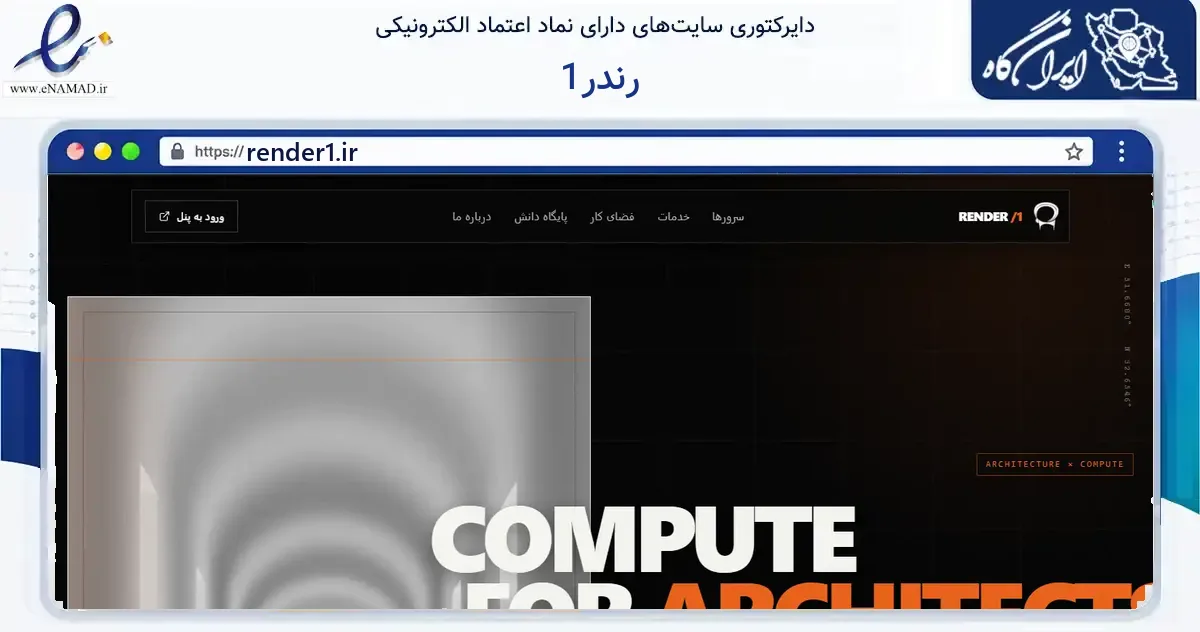 صفحه اصلی سایت رندر1 به نشانی render1.ir که در زمینه فناوری اطلاعات، ارتباطات و دیجیتال با مرکزیت خمینی‌شهر فعالیت دارد.