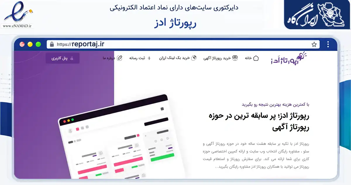 صفحه اصلی سایت رپورتاژ ادز به نشانی reportaj.ir که در زمینه فناوری اطلاعات، ارتباطات و دیجیتال با مرکزیت تهران فعالیت دارد.