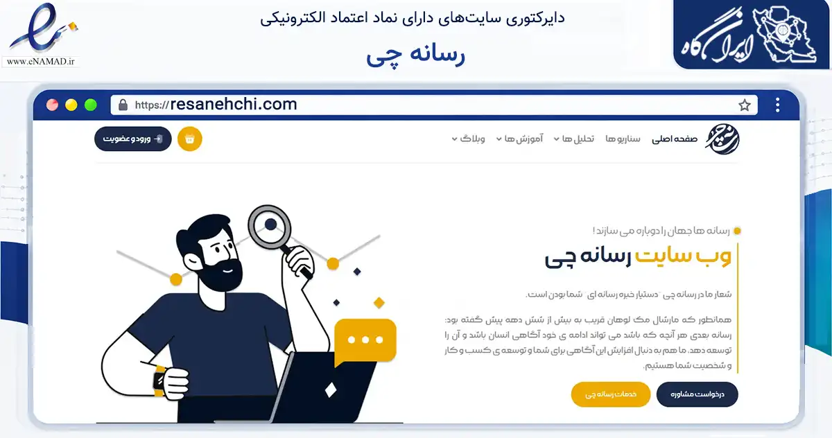 صفحه اصلی سایت رسانه چی به نشانی resanehchi.com که در زمینه فناوری اطلاعات، ارتباطات و دیجیتال با مرکزیت تهران فعالیت دارد.