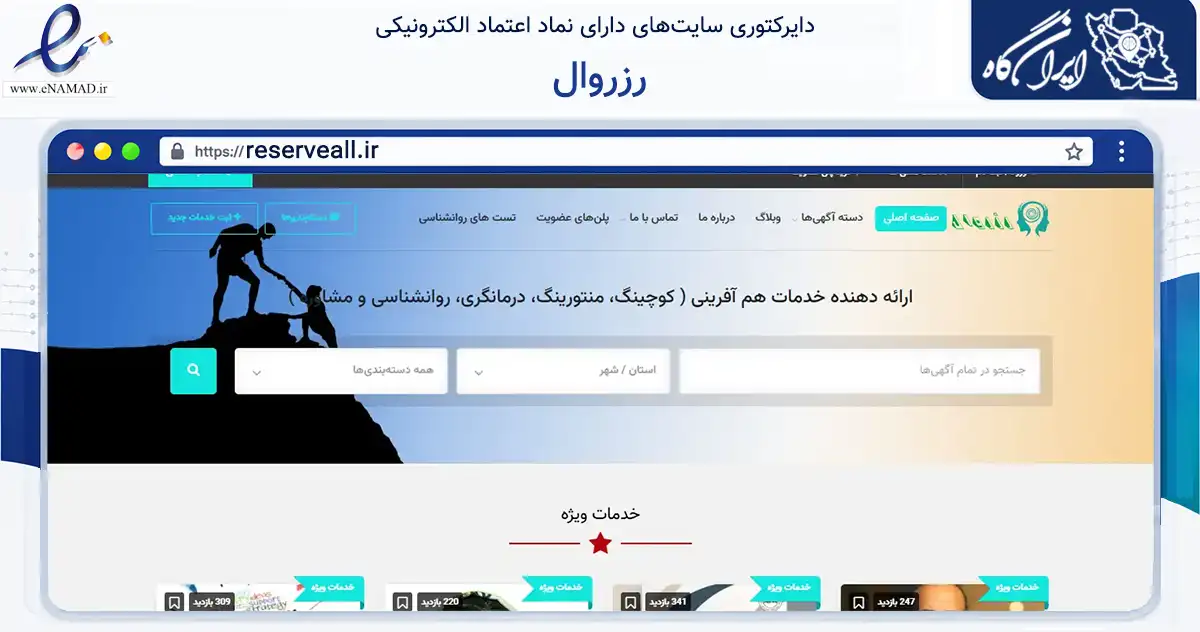 صفحه اصلی سایت رزروال به نشانی reserveall.ir که در زمینه فناوری اطلاعات، ارتباطات و دیجیتال با مرکزیت تهران فعالیت دارد.