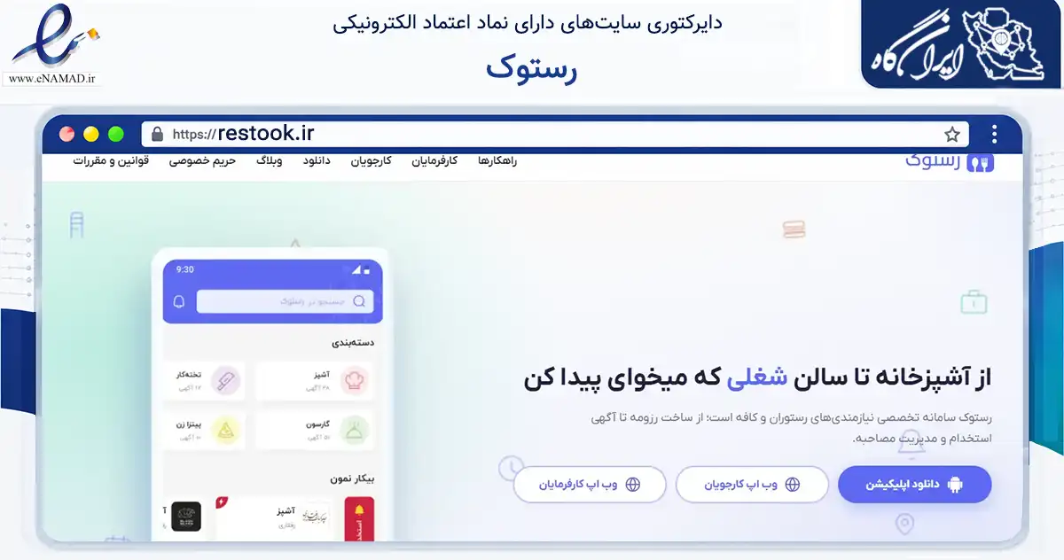 صفحه اصلی سایت رستوک به نشانی restook.ir که در زمینه فناوری اطلاعات، ارتباطات و دیجیتال با مرکزیت تهران فعالیت دارد.