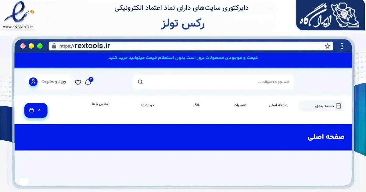 صفحه اصلی سایت رکس تولز به نشانی rextools.ir که در زمینه فناوری اطلاعات، ارتباطات و دیجیتال با مرکزیت تهران فعالیت دارد.