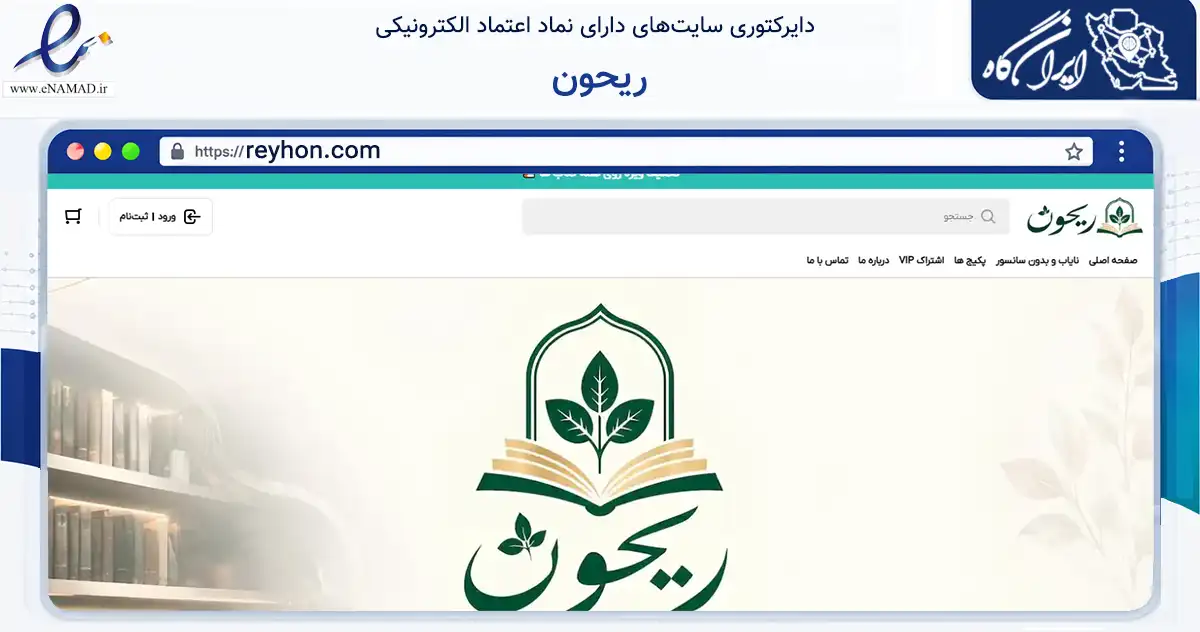 صفحه اصلی سایت ریحون به نشانی reyhon.com که در زمینه فناوری اطلاعات، ارتباطات و دیجیتال با مرکزیت تهران فعالیت دارد.