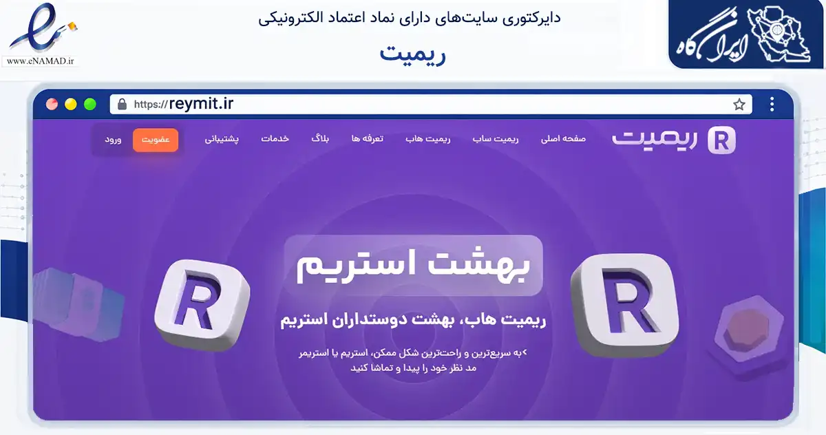 صفحه اصلی سایت ریمیت به نشانی reymit.ir که در زمینه فناوری اطلاعات، ارتباطات و دیجیتال با مرکزیت تهران فعالیت دارد.