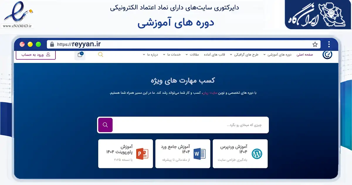 صفحه اصلی سایت دوره های آموزشی به نشانی reyyan.ir که در زمینه فناوری اطلاعات، ارتباطات و دیجیتال با مرکزیت بهارستان فعالیت دارد.