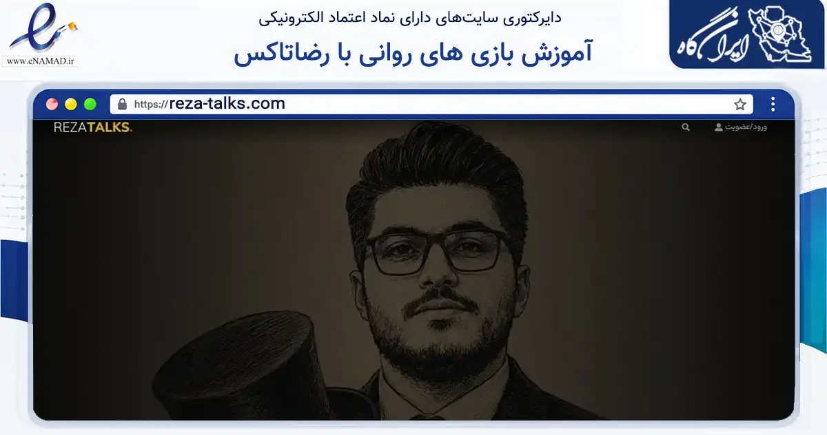 صفحه اصلی سایت آموزش بازی های روانی با رضاتاکس به نشانی reza-talks.com که در زمینه فناوری اطلاعات، ارتباطات و دیجیتال با مرکزیت تهران فعالیت دارد.
