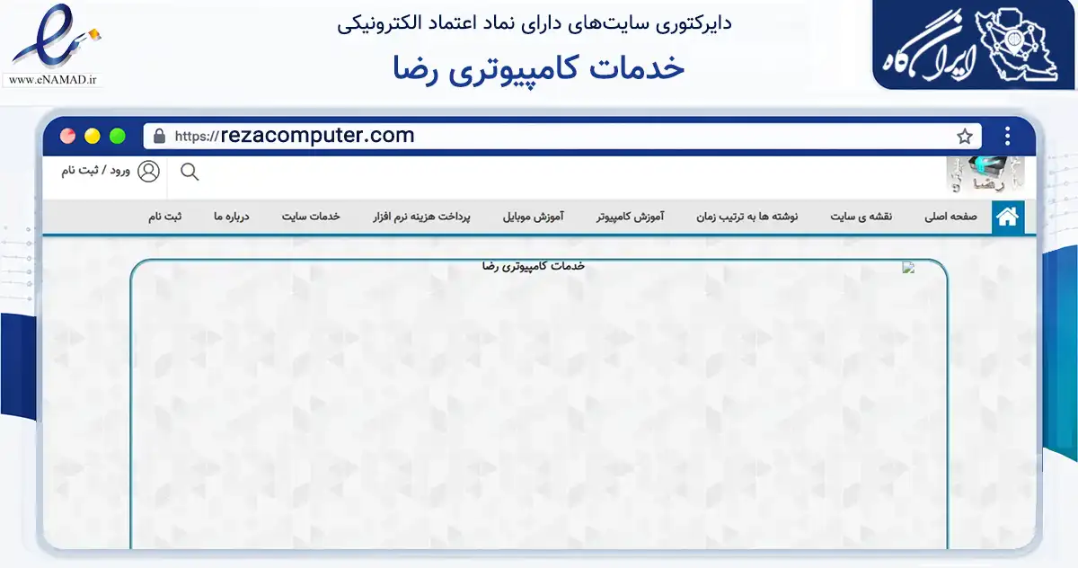 صفحه اصلی سایت خدمات کامپیوتری رضا به نشانی rezacomputer.com که در زمینه فناوری اطلاعات، ارتباطات و دیجیتال با مرکزیت رشت فعالیت دارد.