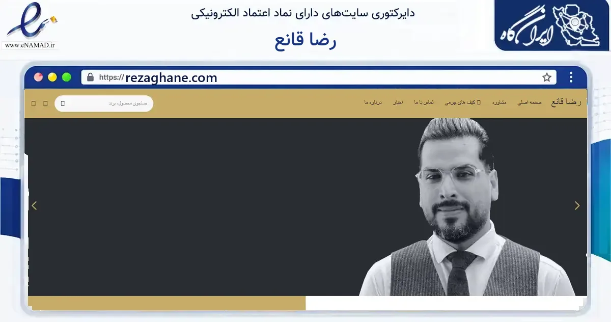 صفحه اصلی سایت رضا قانع به نشانی rezaghane.com که در زمینه فناوری اطلاعات، ارتباطات و دیجیتال با مرکزیت تهران فعالیت دارد.