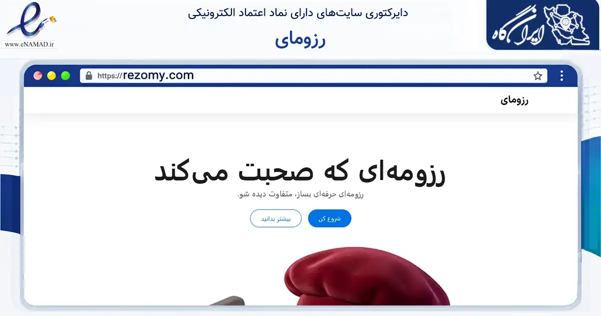 صفحه اصلی سایت رزومای به نشانی rezomy.com که در زمینه فناوری اطلاعات، ارتباطات و دیجیتال با مرکزیت مشهد فعالیت دارد.