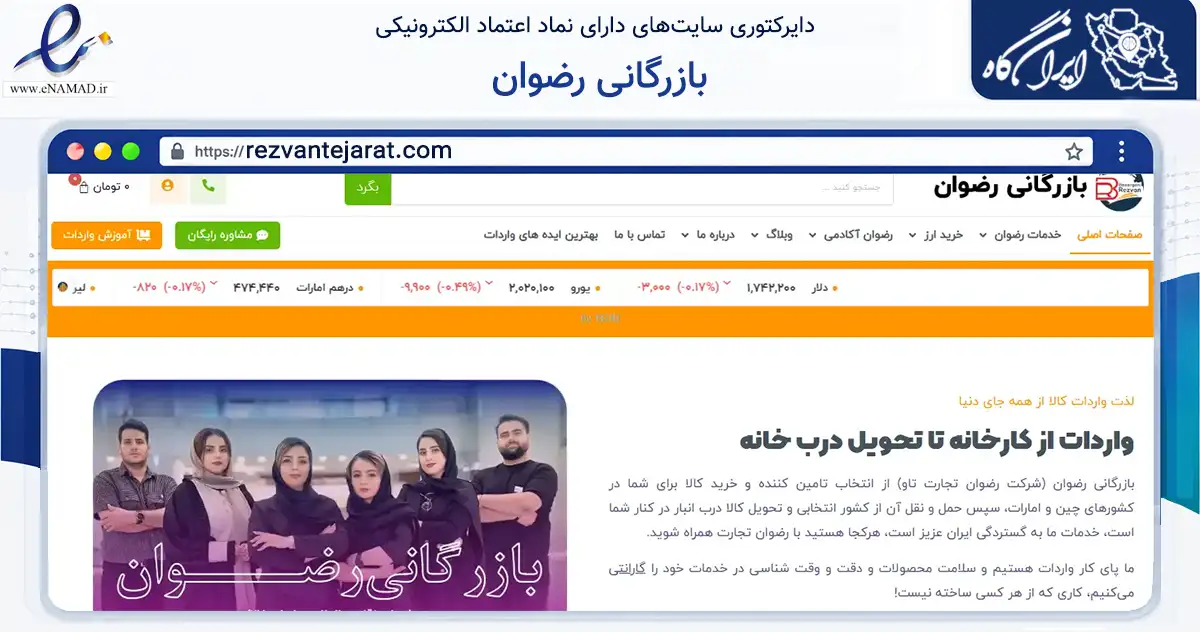 صفحه اصلی سایت بازرگانی رضوان به نشانی rezvantejarat.com که در زمینه فناوری اطلاعات، ارتباطات و دیجیتال با مرکزیت تبریز فعالیت دارد.