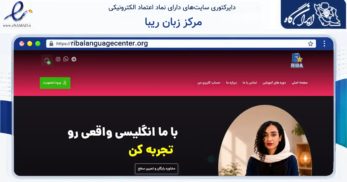 صفحه اصلی سایت مرکز زبان ریبا به نشانی ribalanguagecenter.org که در زمینه فناوری اطلاعات، ارتباطات و دیجیتال با مرکزیت خرمشهر فعالیت دارد.