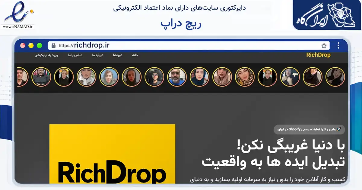 صفحه اصلی سایت ریچ دراپ به نشانی richdrop.ir که در زمینه فناوری اطلاعات، ارتباطات و دیجیتال با مرکزیت گرگان فعالیت دارد.