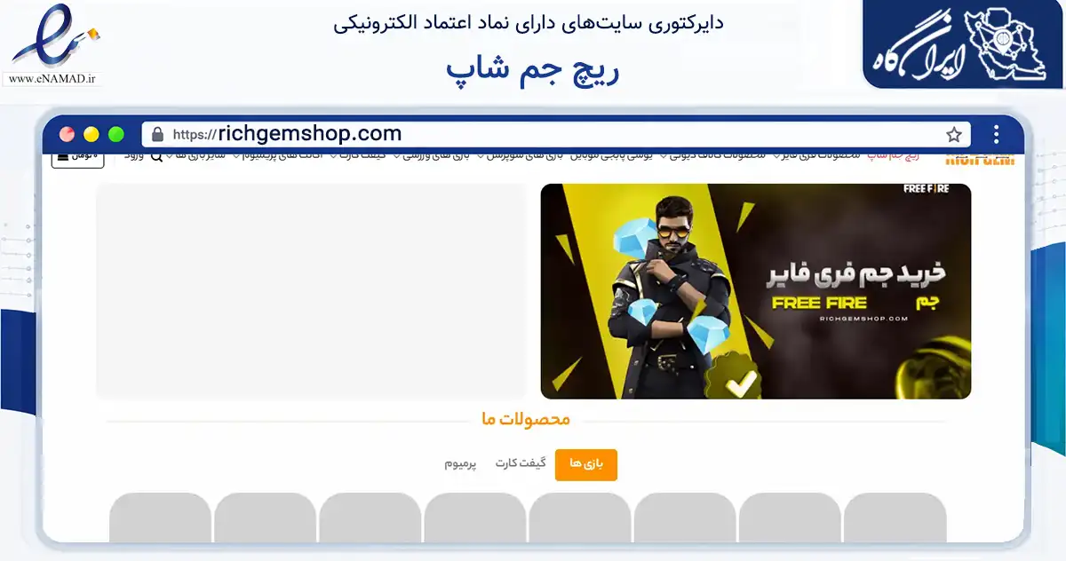 صفحه اصلی سایت ریچ جم شاپ به نشانی richgemshop.com که در زمینه فناوری اطلاعات، ارتباطات و دیجیتال با مرکزیت تهران فعالیت دارد.
