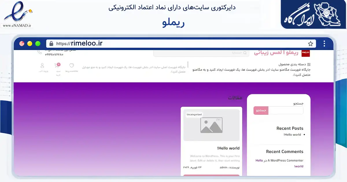 صفحه اصلی سایت ریملو به نشانی rimeloo.ir که در زمینه فناوری اطلاعات، ارتباطات و دیجیتال با مرکزیت تهران فعالیت دارد.