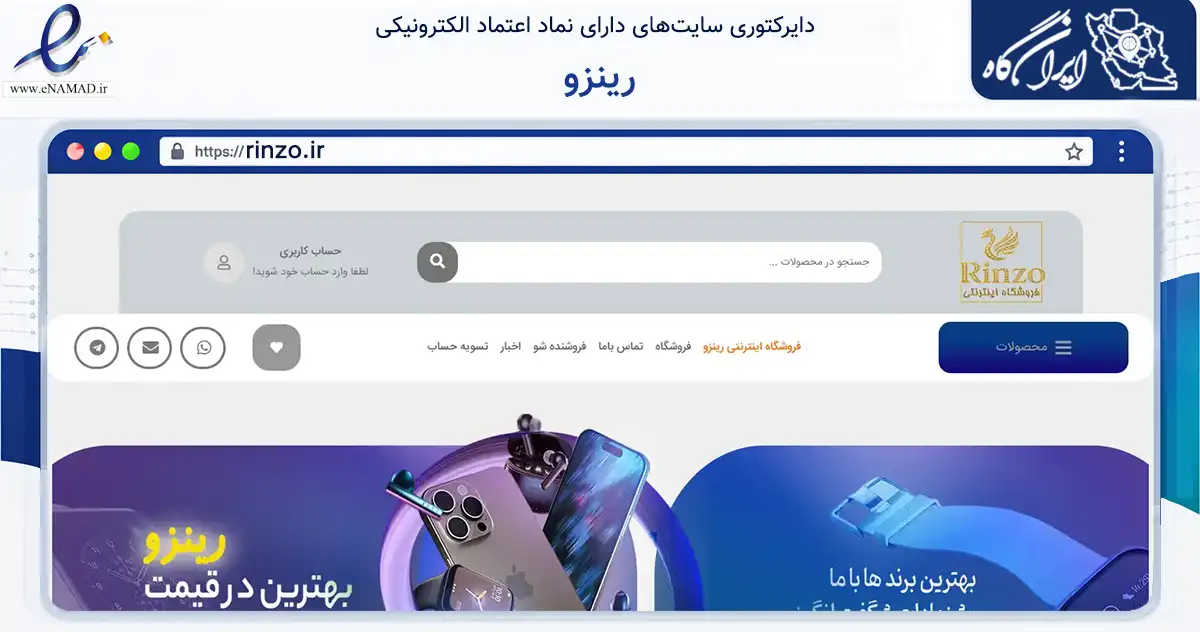 صفحه اصلی سایت رینزو به نشانی rinzo.ir که در زمینه فناوری اطلاعات، ارتباطات و دیجیتال با مرکزیت اصفهان فعالیت دارد.